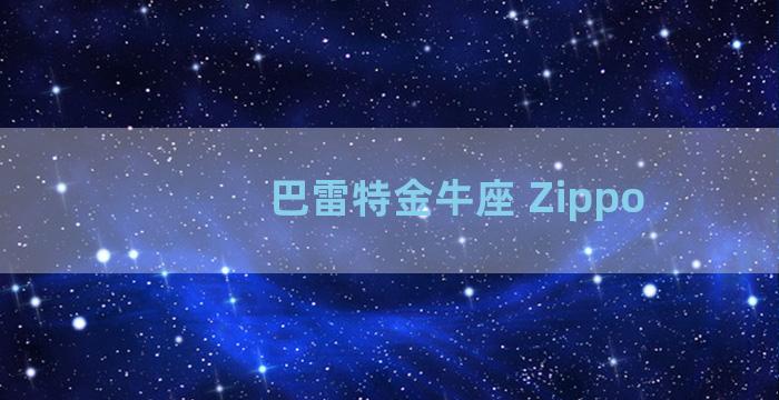 巴雷特金牛座 Zippo